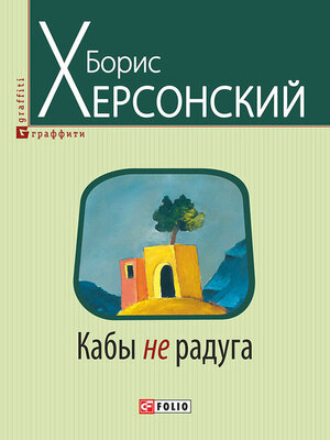cover image of Кабы не радуга